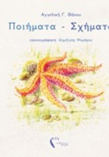 Ποιήματα - σχήματα