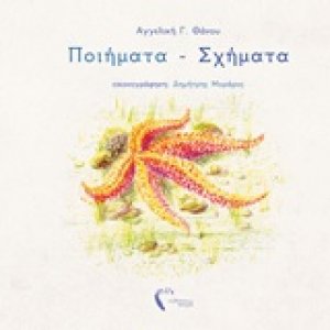 Ποιήματα - σχήματα