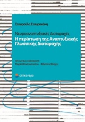 Νευροαναπτυξιακές διαταραχές