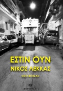 Έστιν ουν