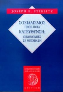 Σοσιαλισμός προς ποια κατεύθυνση;