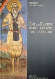 Βίος και πολιτεία Οσίου Λαζάρου του Γαλησιώτου