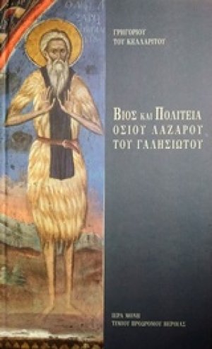 Βίος και πολιτεία Οσίου Λαζάρου του Γαλησιώτου