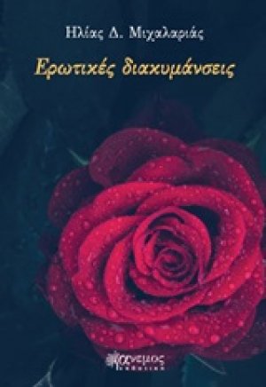 Ερωτικές διακυμάνσεις