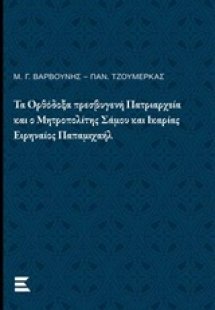 Τα ορθόδοξα πρεσβυγενή πατριαρχεία και ο Μητροπολίτης Σ...
