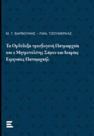 Τα ορθόδοξα πρεσβυγενή πατριαρχεία και ο Μητροπολίτης Σάμου και Ικαρίας Ειρηναίος Παπαμιχαήλ
