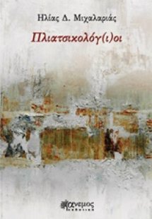 Πλιατσικολόγ(ι)οι