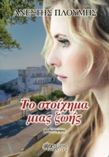 Το στοίχημα μιας ζωής