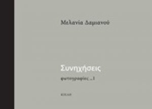 Συνηχήσεις
