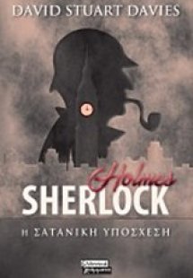 Sherlock Holmes: Η σατανική υπόσχεση