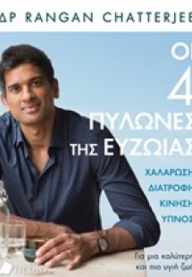 Οι 4 πυλώνες της ευζωίας