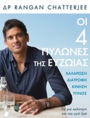 Οι 4 πυλώνες της ευζωίας