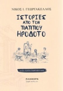 Ιστορίες από τον παππού Ηρόδοτο