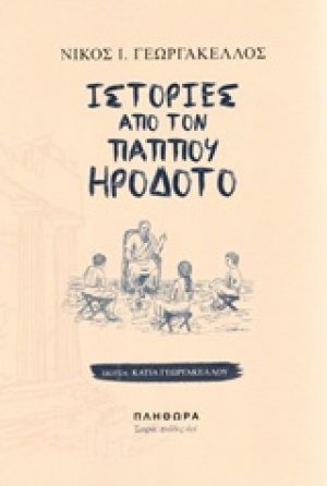 Ιστορίες από τον παππού Ηρόδοτο