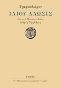 Ιλίου άλωσις