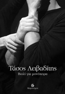 Βιολί για μονόχειρα