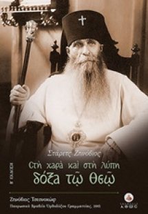 Στάρετς Ζηνόβιος, Στη χαρά και στη λύπη δόξα τω Θεώ