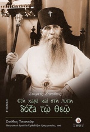 Στάρετς Ζηνόβιος, Στη χαρά και στη λύπη δόξα τω Θεώ