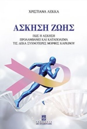 Άσκηση ζωής