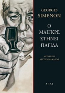 Ο Μαιγκρέ στήνει παγίδα