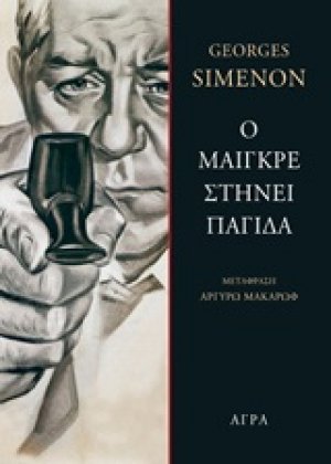 Ο Μαιγκρέ στήνει παγίδα