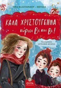 Καλά Χριστούγεννα κύριοι Βι και Βι!