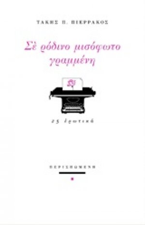 Σε ρόδινο μισόφωτο γραμμένη