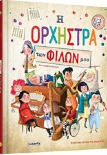 Η ορχήστρα των φίλων μου