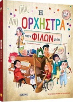 Η ορχήστρα των φίλων μου