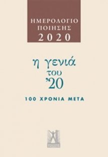 Ημερολόγιο ποίησης 2020: Η γενιά του '20