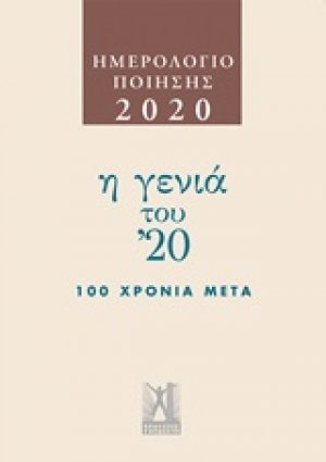 Ημερολόγιο ποίησης 2020: Η γενιά του '20