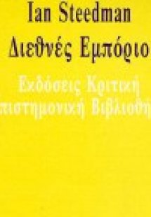 Διεθνές εμπόριο