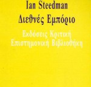 Διεθνές εμπόριο