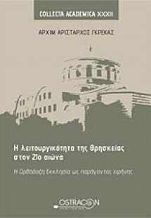 Η λειτουργικότητα της θρησκείας στον 21ο αιώνα