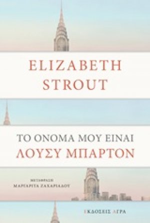 Το όνομά μου είναι Λούσυ Μπάρτον