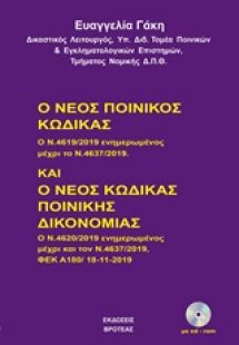 Ο νέος ποινικός κώδικας και ο νέος κώδικας ποινικής δικ...