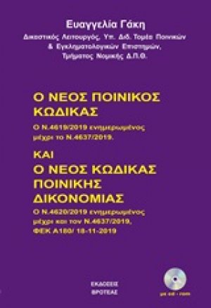 Ο νέος ποινικός κώδικας και ο νέος κώδικας ποινικής δικονομίας