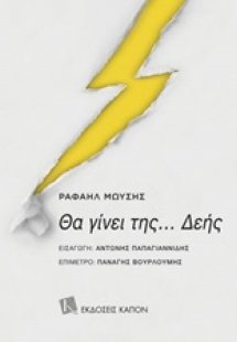 Θα γίνει της... Δεής