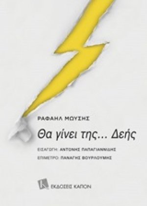 Θα γίνει της... Δεής