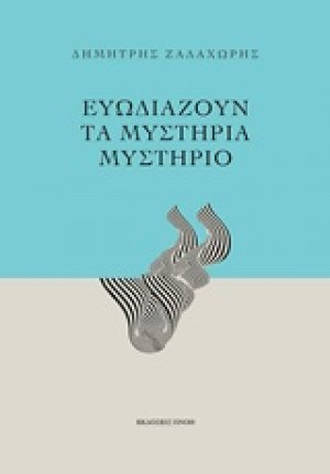 Ευωδιάζουν τα μυστήρια μυστήριο