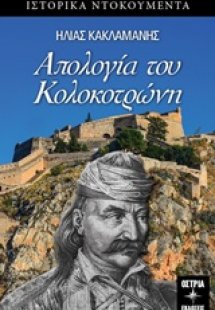 Απολογία του Κολοκοτρώνη