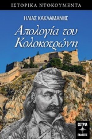 Απολογία του Κολοκοτρώνη