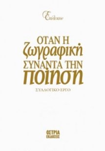 Επίλεκτον: Όταν η ζωγραφική συναντά την ποίηση