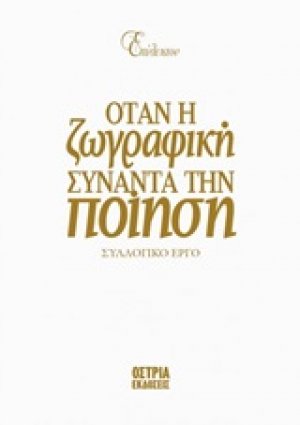 Επίλεκτον: Όταν η ζωγραφική συναντά την ποίηση