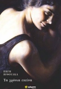 Τα χρόνια εκείνα