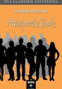 Ανατροπές ζωής