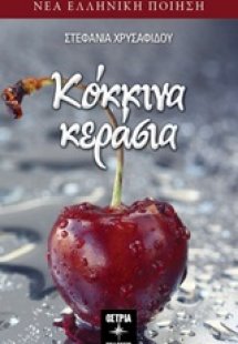 Κόκκινα κεράσια