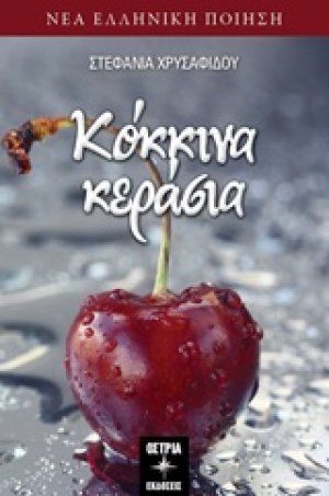 Κόκκινα κεράσια