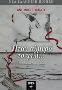Ήταν αλμυρό το φιλί...