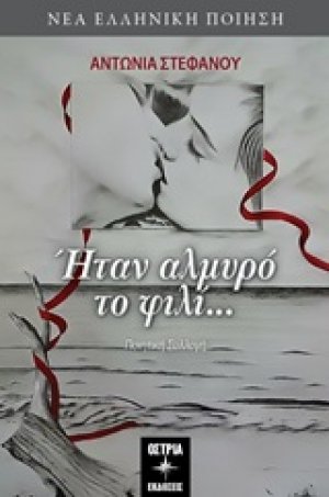 Ήταν αλμυρό το φιλί...